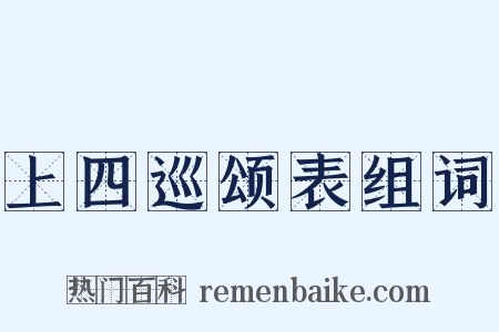 上四巡颂表组词是什么意思的图片